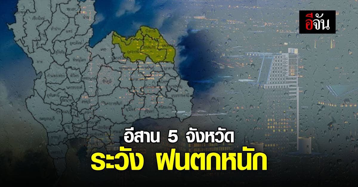 สภาพอากาศวันนี้ ฝนฟ้าคะนอง ทั่วประเทศ โดยเฉพาะ 5 จังหวัด ภาคอีสาน ฝนตกหนัก