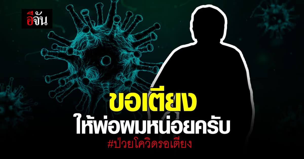 ร้องอีจัน พ่อวัย 69 ปี ป่วยโควิด รอเตียงรักษา วอนหน่วยงานช่วยเหลือ