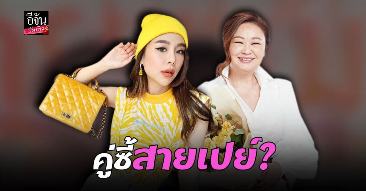 ซานิ – เจนนิเฟอร์ คิ้ม จับมือเคลียร์ข่าวเมาท์ ชอบเปย์ผู้ชายรุ่นน้อง พร้อมเผยวิธีการ รับมือกับโรคจิต