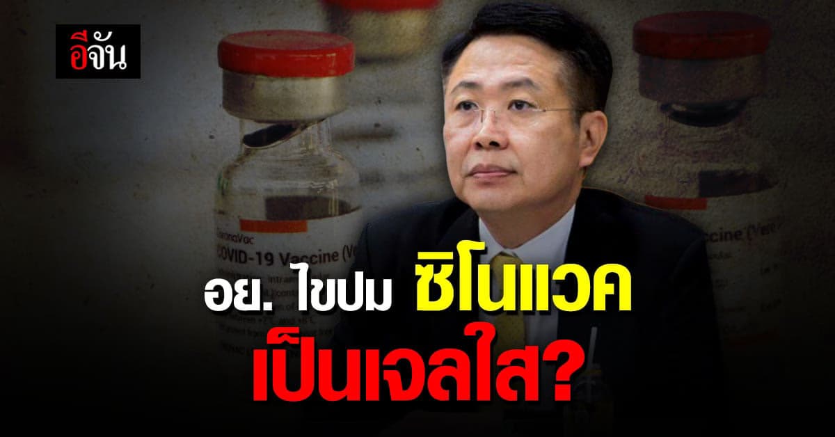 อย. ไขปม วัคซีนซิโนแวค กลายเป็นก้อนเจลสีขาว 110 ขวด