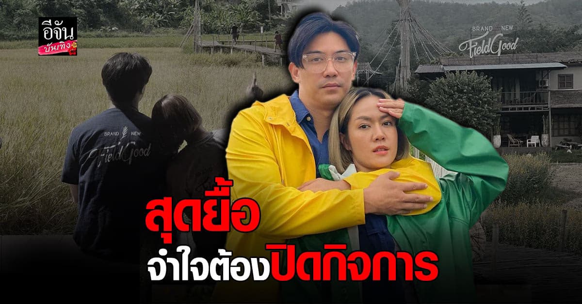 นิว นภัสสร ระบายความรู้สึก ประกาศ ปิดกิจการ ที่เชียงใหม่ เซ่นพิษ โควิด ขอโทษลูกน้องที่พี่ดูแลไม่ได้