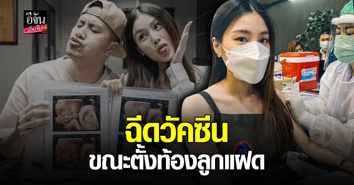 กร ษิภูตา ภรรยา เป้ วงมายด์ แชร์ประสบการณ์หลังฉีดวัคซีน ขณะตั้งครรภ์ลูกแฝด