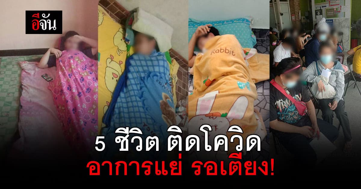 สาวร้องอีจัน ในบ้าน ติดโควิด 5 คน ยังไม่มีเตียงรักษา อาการแย่จนต้องไปหาหมอเอง
