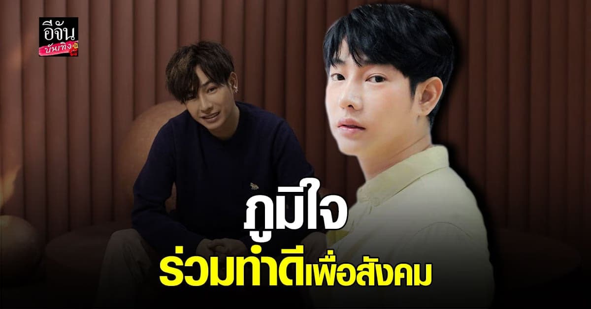 เป๊ก ผลิตโชค สุด ภูมิใจ ขอบคุณ แฟนคลับ ที่ผุด โปรเจกต์ ทำดีเพื่อสังคม