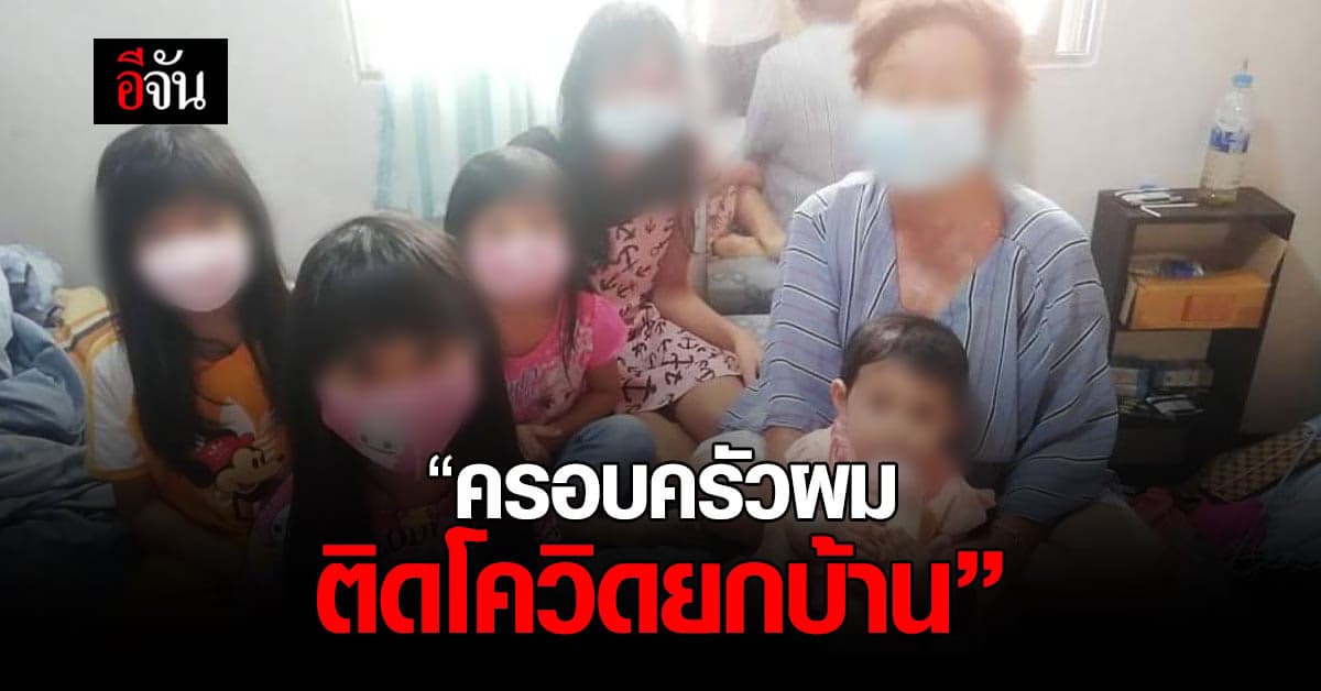 ร้องอีจัน ติดโควิดยกบ้าน รอเตียงรักษา 4 วัน ห่วงผู้สูงอายุ – เด็กน้อย