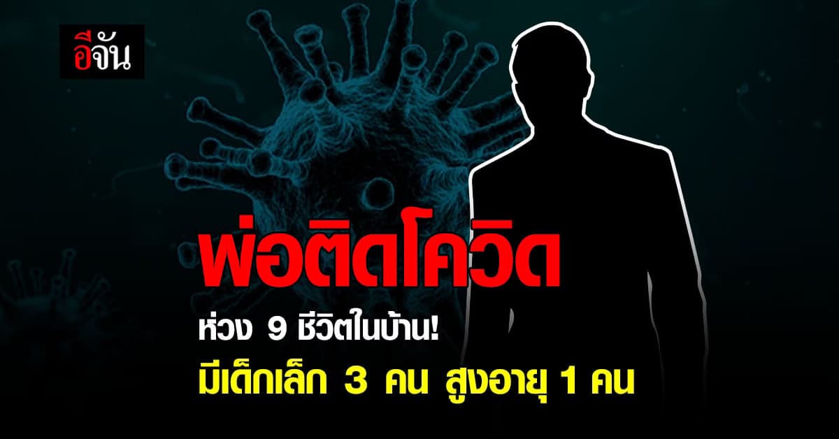 ช่วยพาไปกักตัวที่อื่น พ่อติดโควิด ห่วง 9 ชีวิตในบ้าน มีเด็กเล็ก 3 คน – สูงอายุ 1 คน