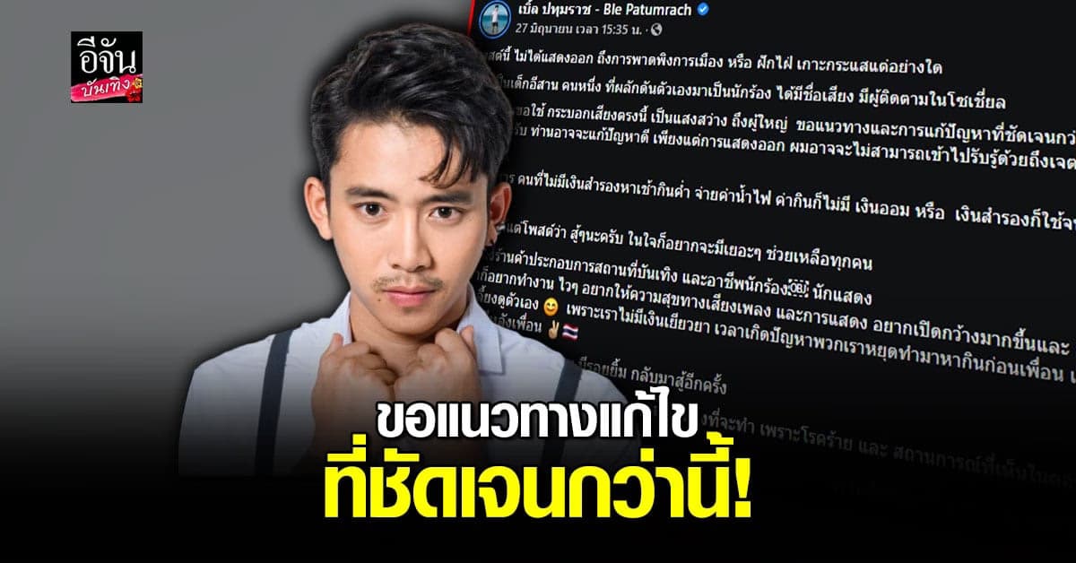 เบิ้ล ปทุมราช ขอเป็นกระบอกเสียง ถึงผู้ใหญ่ เพื่อขอแนวทางแก้ไขที่ชัดเจนกว่านี้!