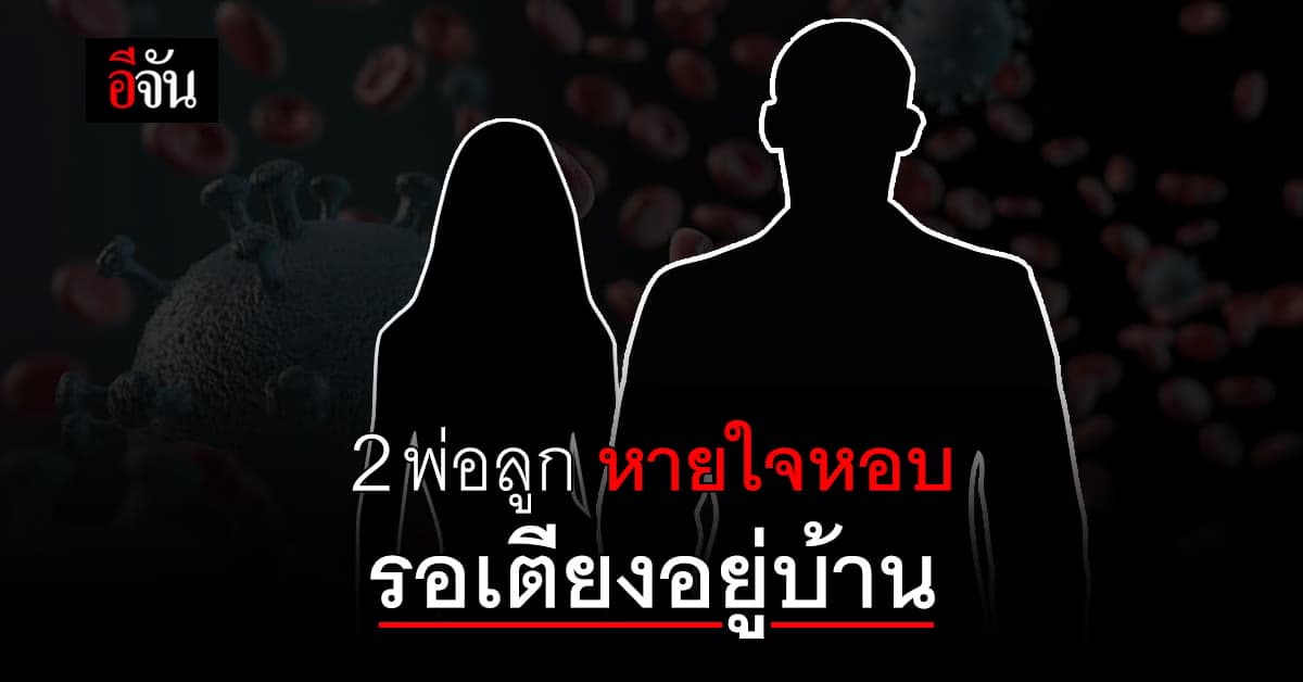 2 พ่อลูก สมุทรปราการ ป่วยโควิด เริ่มหอบ ยังรอเตียงรักษา