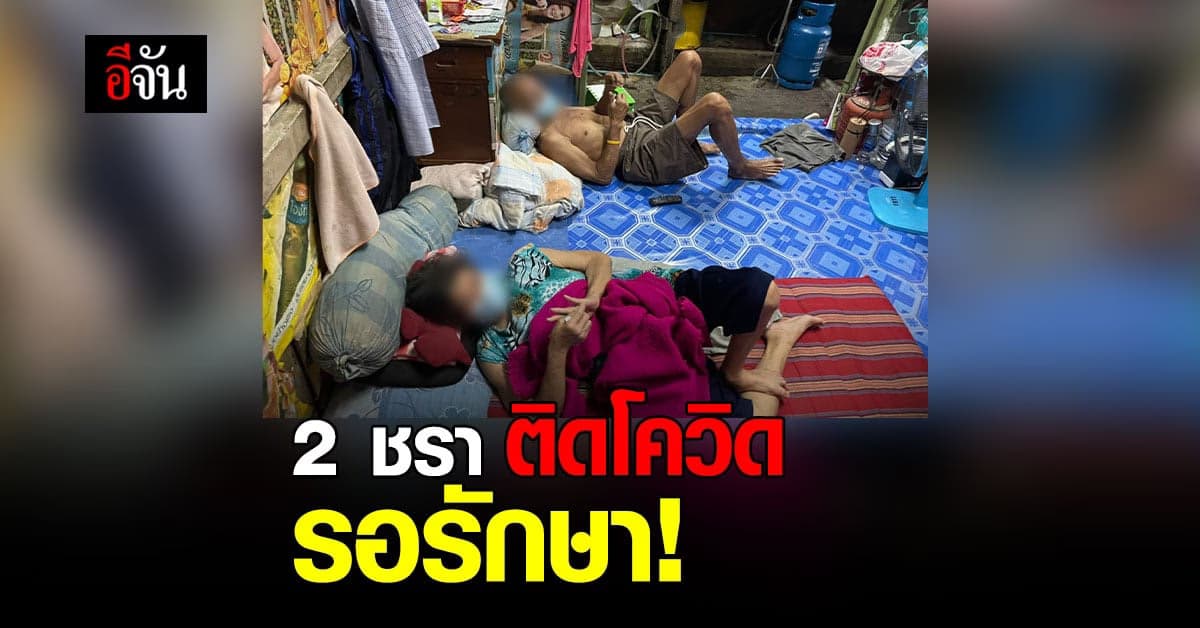 ลูกชาย ร้องอีจัน พ่อแม่สูงอายุ ป่วยโรคประจำตัว ติดโควิด รอเตียงรักษา