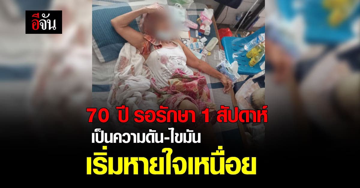 หลานชายวอนมารับย่า วัย 70 ปี ไปรักษา หลังป่วยโควิดรอเตียง 1 สัปดาห์
