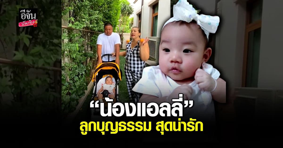 หนูแหม่ม – บ๊อบบี้ เปิดตัว น้องแอลลี่ บุตรบุญธรรมวัย 3 เดือน น่ารัก สดใส มากๆ