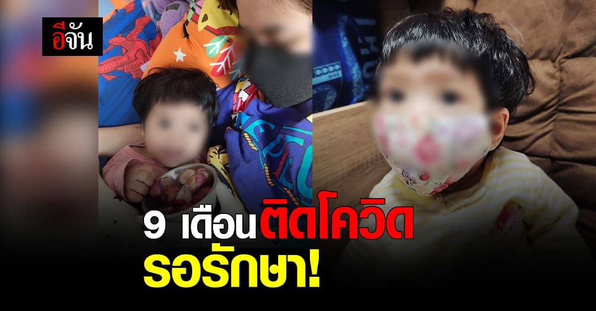 แม่สุดห่วง ร้องอีจัน ลูกน้อย 9 เดือน ติดโควิด รอเตียงรักษา