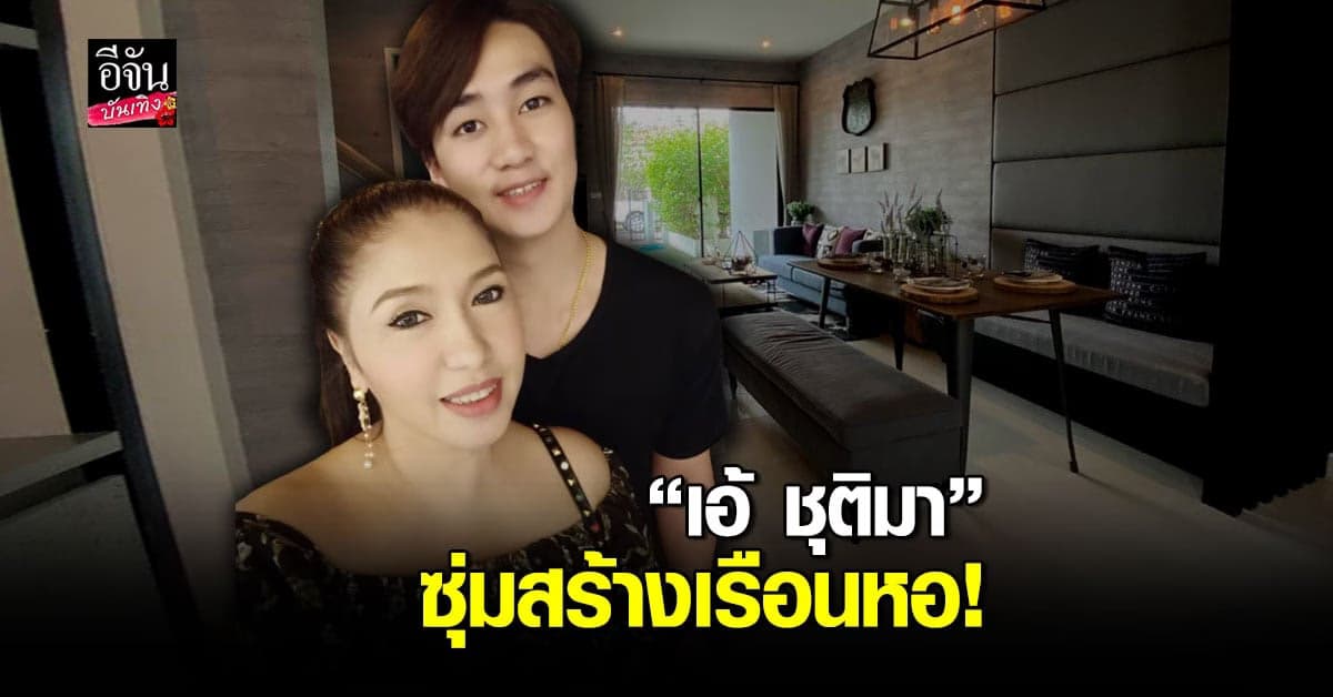 อิจฉาหนักมาก เอ้ ชุติมา ซุ่มสร้างเรือนหอกับแฟนหนุ่มต่างวัย