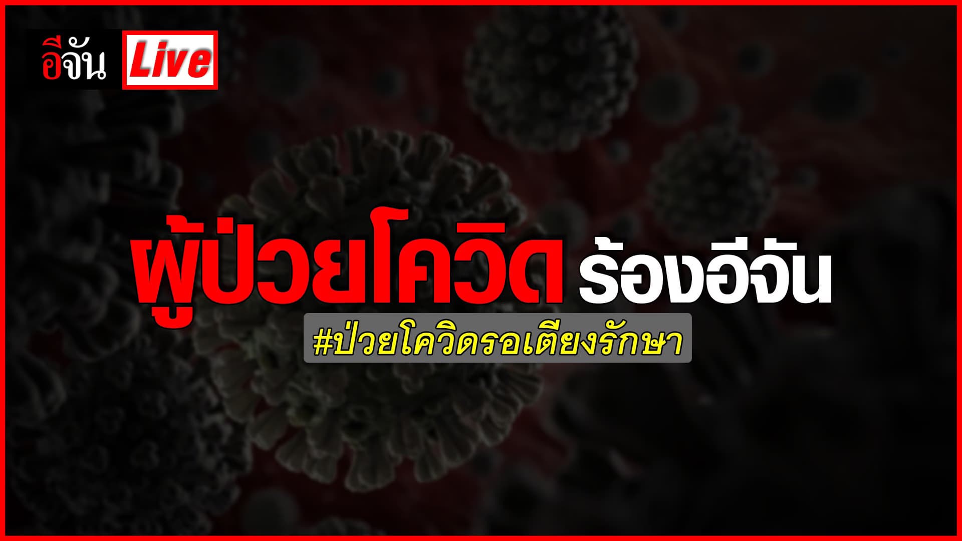 (Video) Live อัปเดต ผู้ป่วยโควิด ร้องอีจัน ติดโควิด ติดอยู่บ้านรอรักษา