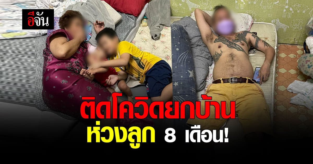 ร้องอีจัน ติดโควิดยกบ้าน ลูกน้อย 8 เดือน ไข้สูง 38.3 องศา