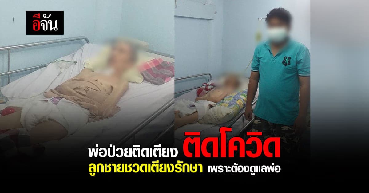 ญาติร้องอีจัน! พ่อป่วยติดเตียง ติดโควิด ลูกชายชวดเตียงรักษา เพราะต้องดูแลพ่อ
