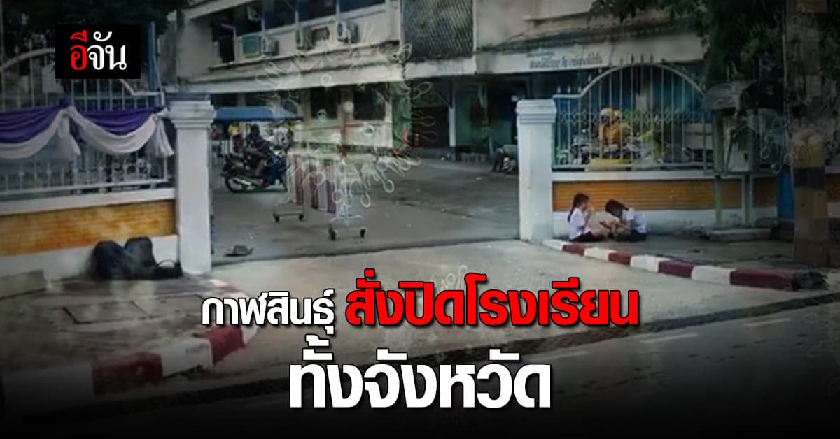 กาฬสินธุ์ ปิดโรงเรียน ทั้งจังหวัด หลังพบ นักเรียน ติดโควิด