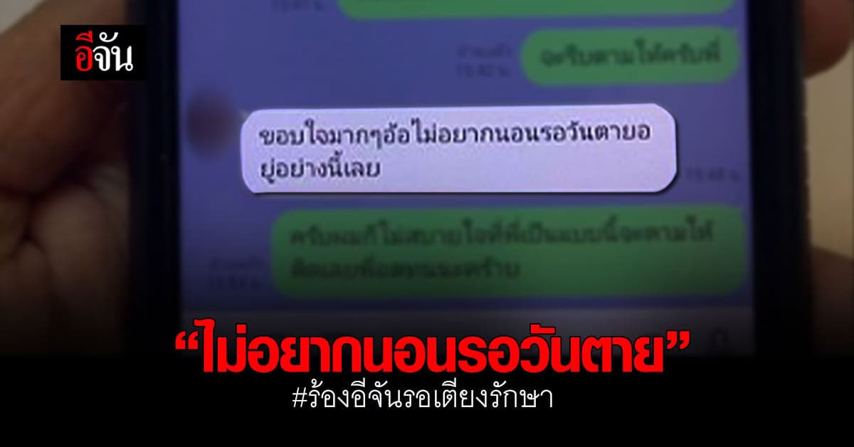 ร้องอีจัน ลุง 59 ปี ติดโควิด รอเตียงรักษา ตัดพ้อ ไม่อยากนอนรอวันตาย