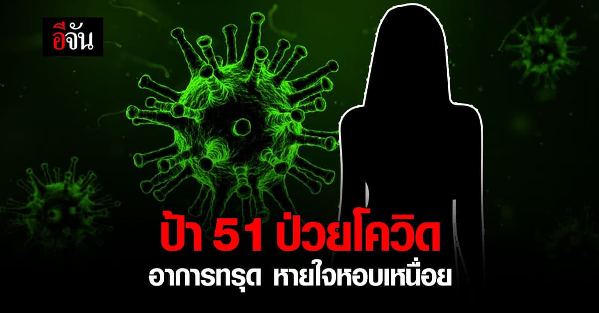 ช่วยเคสนี้ด้วยค่ะ ป้าวัย 51 ปี ติดโควิดจากสามี อาการเริ่มแย่ หายใจหอบ