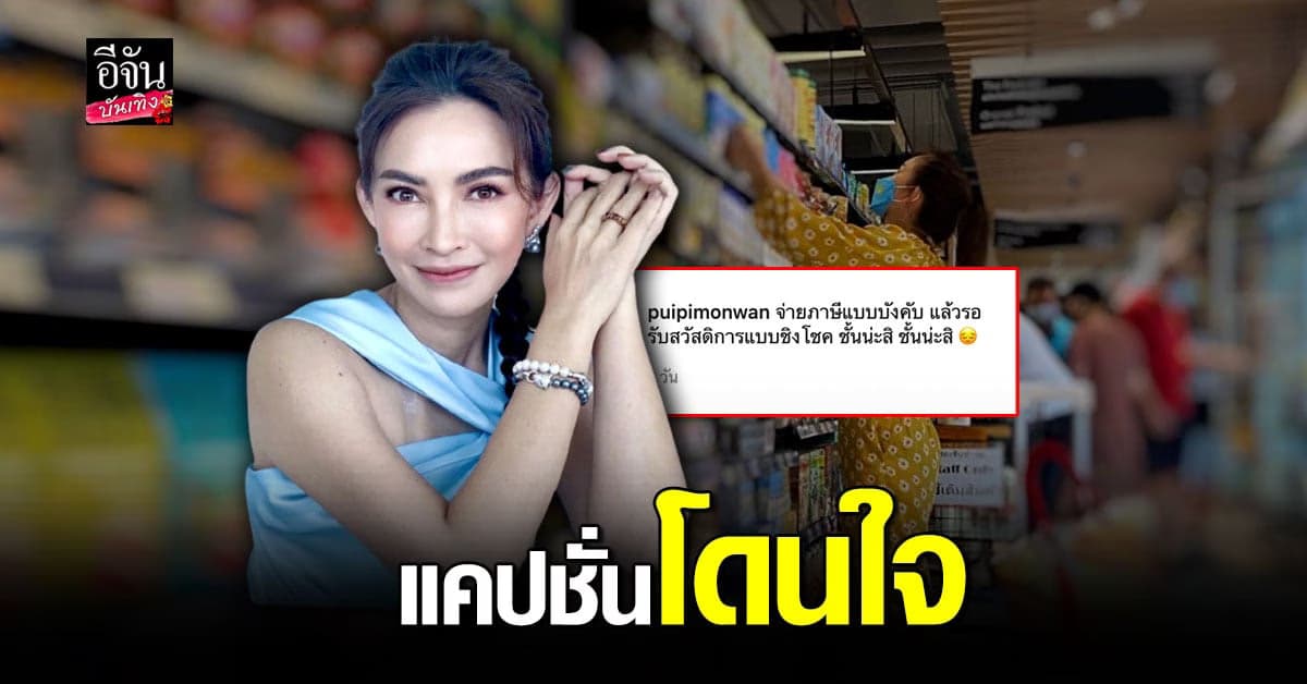 ปุ้ย พิมลวรรณ โพสต์เหน็บ จ่ายภาษีแบบบังคับ รับสวัสดิการแบบชิงโชค
