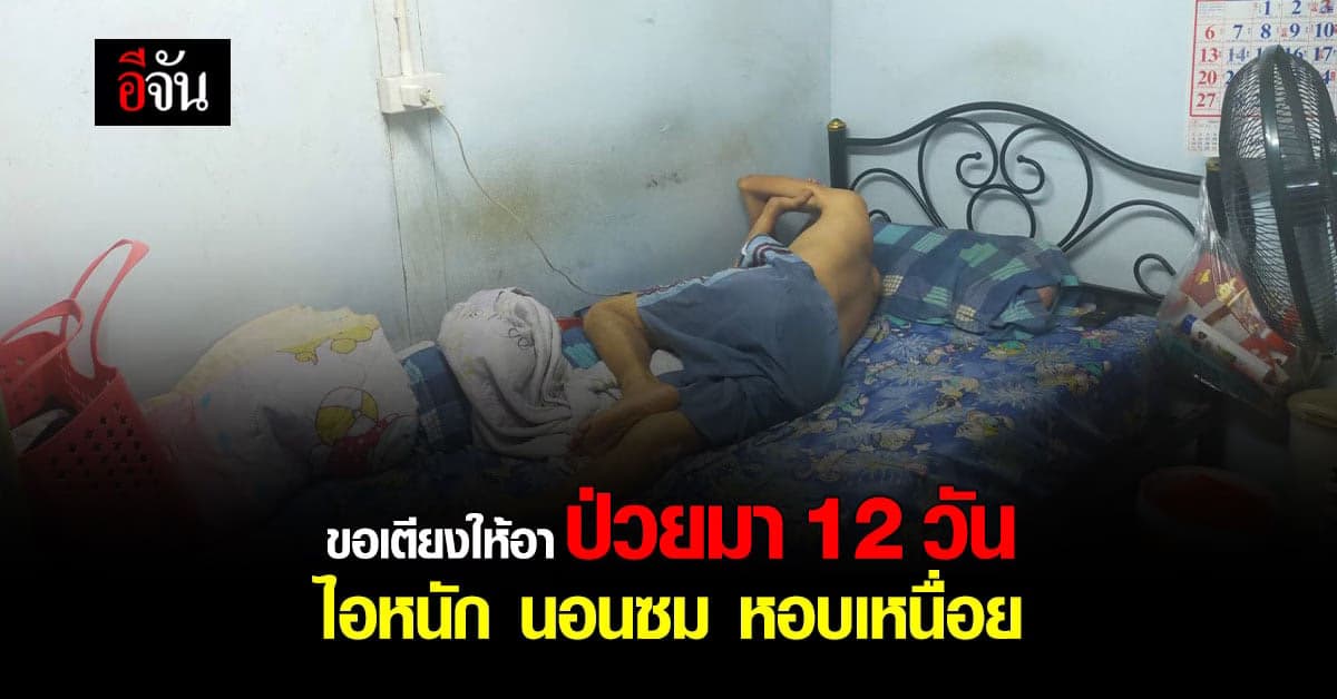 ขอเตียงให้อา-ป่วยมา-12-วัน-ไอหนัก-นอนซม