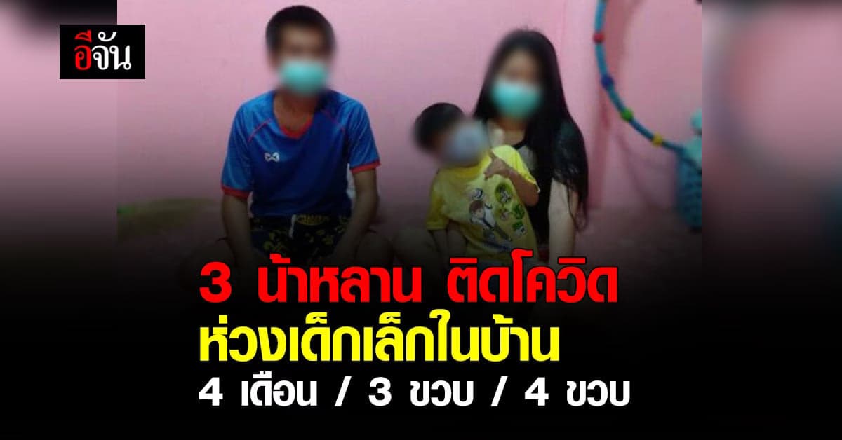 สาว 23 วอนขอเตียงรักษา หลังติดโควิด ทั้งพี่ชายและหลาน 3 ขวบ