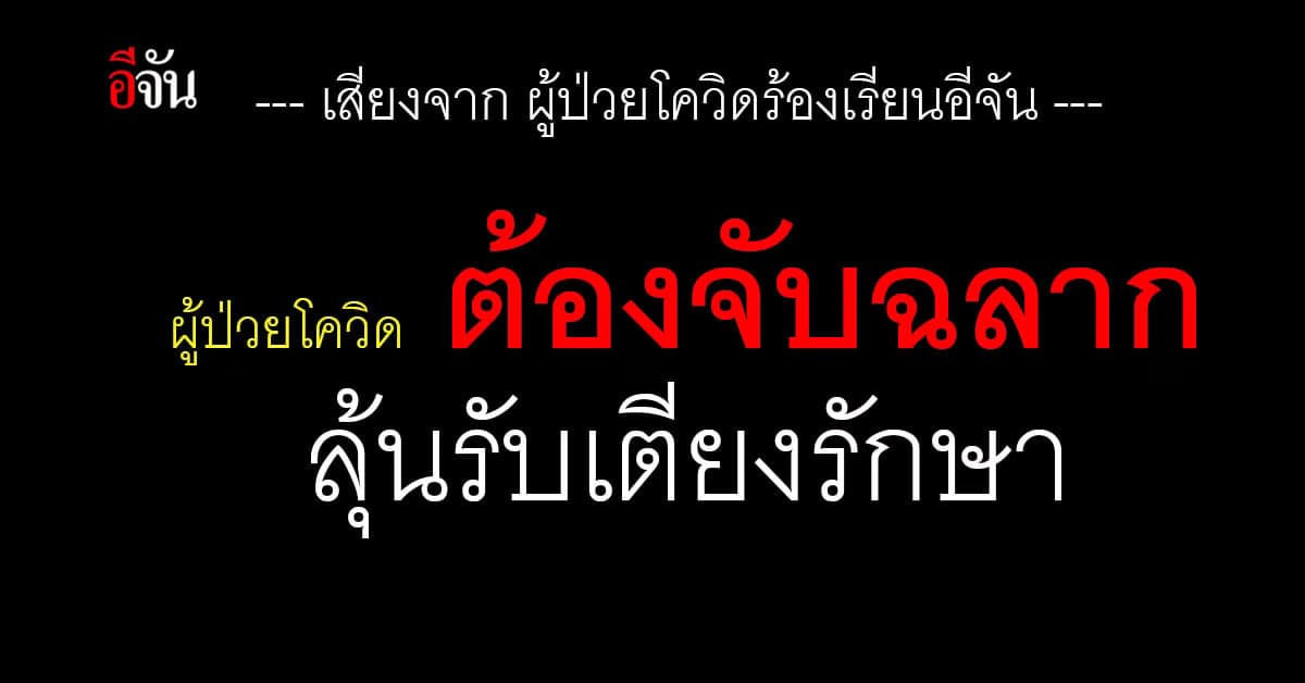 เกิดขึ้นเเล้ว ! ผู้ป่วยโควิด ต้อง จับฉลากลุ้นได้เตียงรักษาโควิด