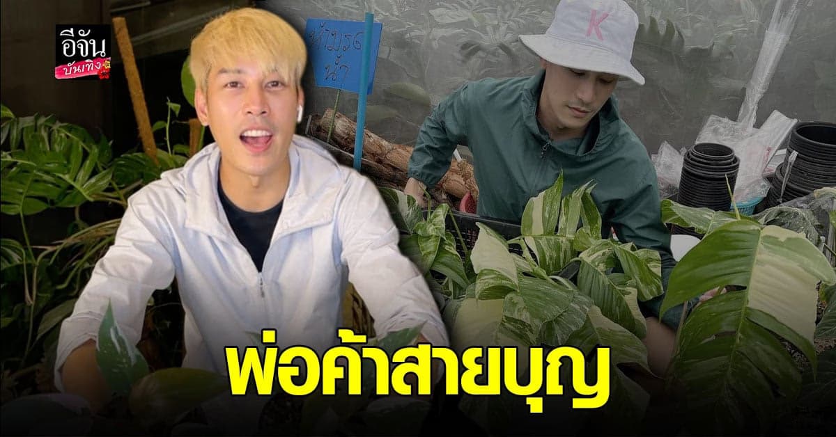 เคน ภูภูมิ ไลฟ์ขายต้นไม้  รวมได้ 1 ล้านบาท บริจาคให้ โรงพยาบาลปัตตานี