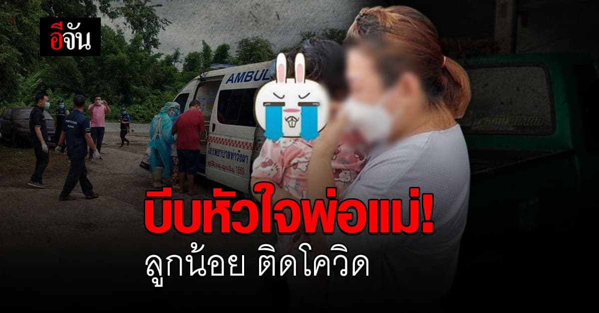 เจ้าหน้าที่ น้ำตาซึม! รับตัว เด็ก 9 ขวบ ติดโควิด พ่อแม่ร่ำไห้ ห่วงลูกสาว