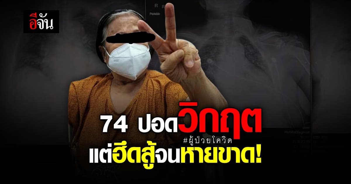 คุณป้า 74 ปี ติดโควิด ปอดอักเสบรุนแรง รักษา  1 เดือน จนหายขาด