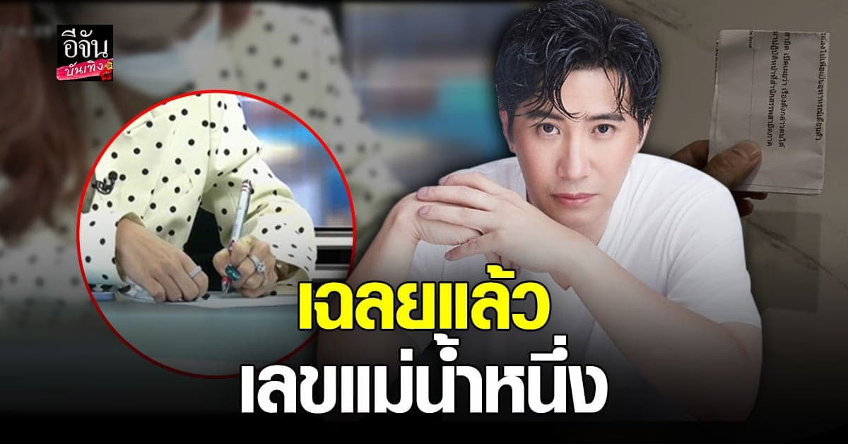 🔊หนุ่ม กรรชัย ทำตามสัญญา เปิดกระดาษ เลขจาก แม่น้ำหนึ่ง