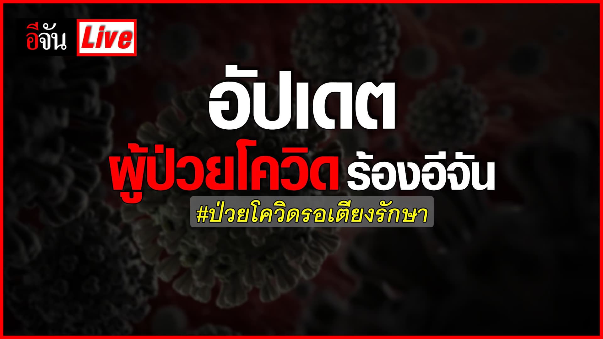 (Video) Live อัปเดต ผู้ป่วยโควิด-19 ร้องอีจัน ติดโควิดติดอยู่บ้านรอรักษา