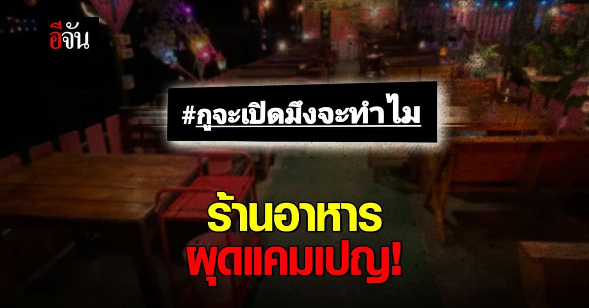 ร้านอาหาร ทนไม่ไหว ผุดแคมเปญ กูจะเปิดมึงจะทำไม หลังถูกสั่ง ปิดร้านอาหาร 30 วัน