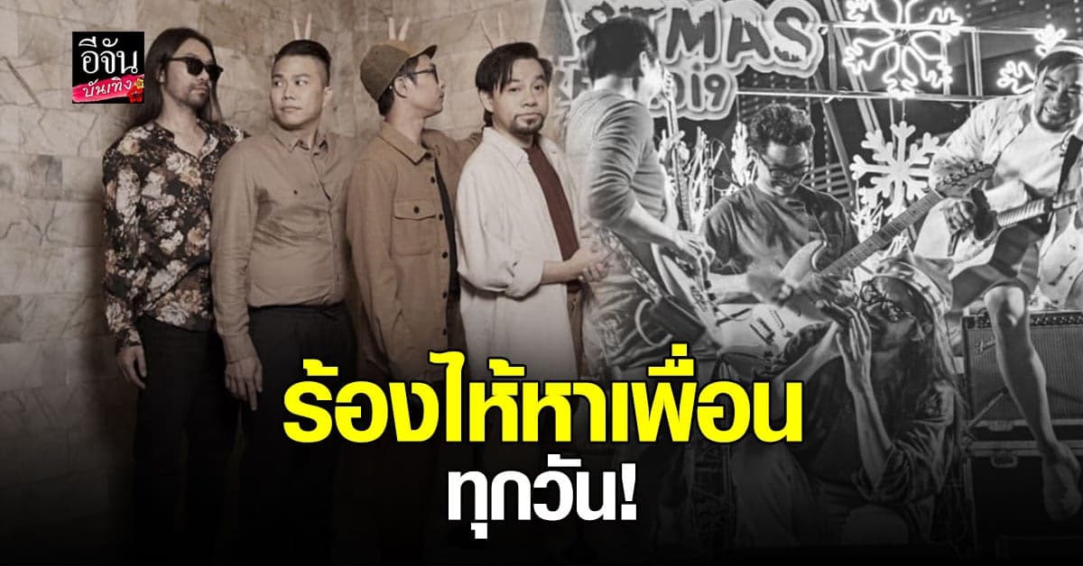 ครอบรอบ 7 วัน ตุ้ย Playground เพื่อนในวงลงรูปคู่เล่าความหลัง รับ ยังทำใจไม่ได้ ร้องไห้ทุกวัน