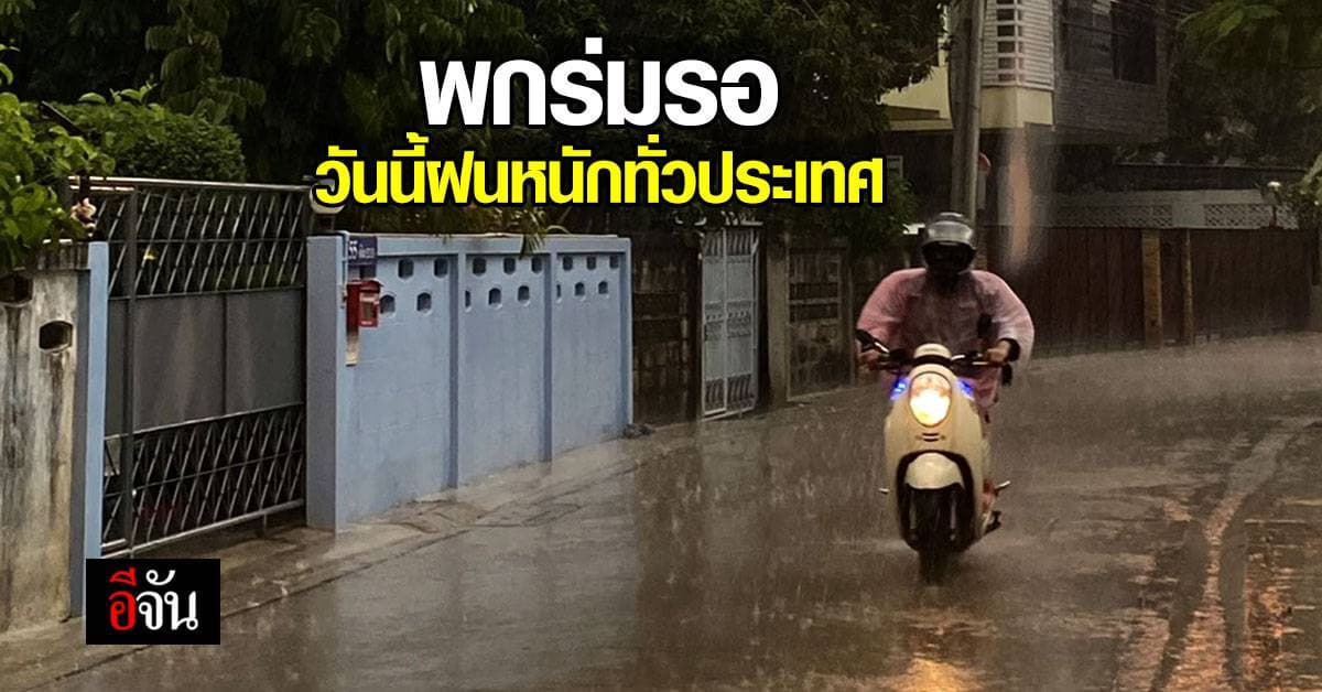 สภาพอากาศวันนี้ ภาคอีสาน ฝนตกหนัก ลมกระโชกแรง