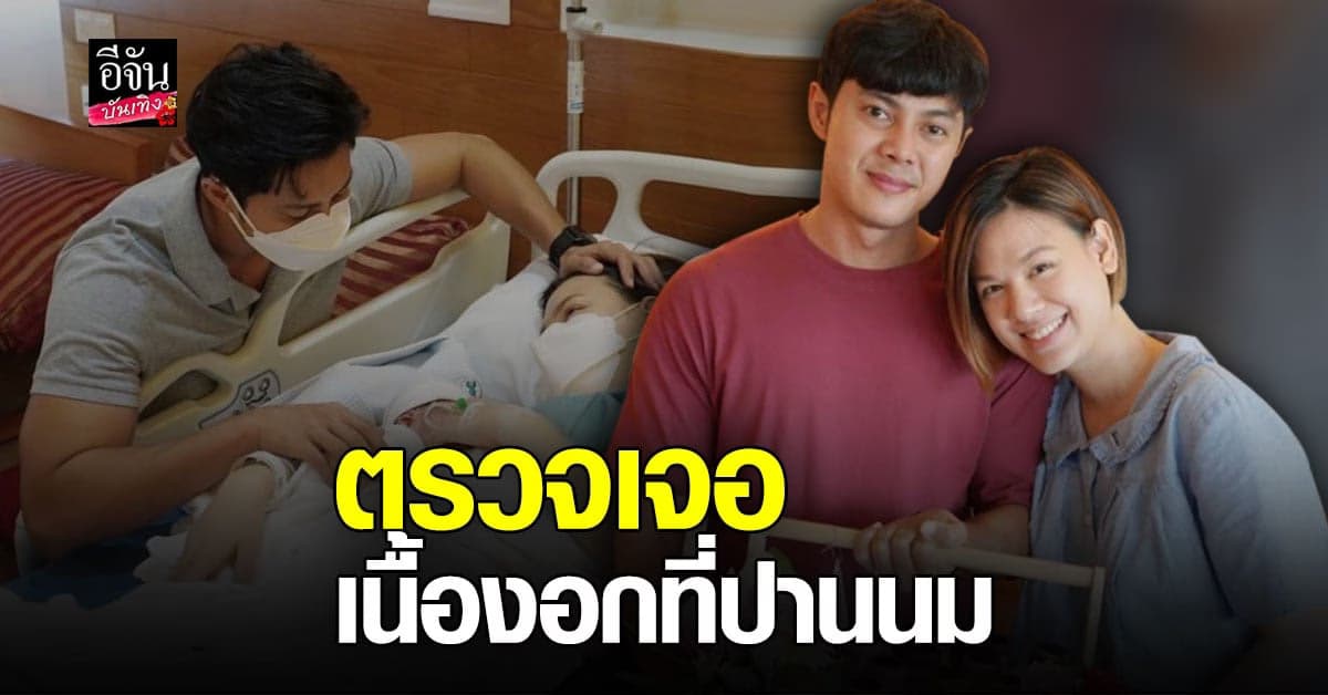 เกล รดา เจอปัญหาหนักใจ หลังพบ เนื้องอก ที่ปานนมฝั่งซ้าย