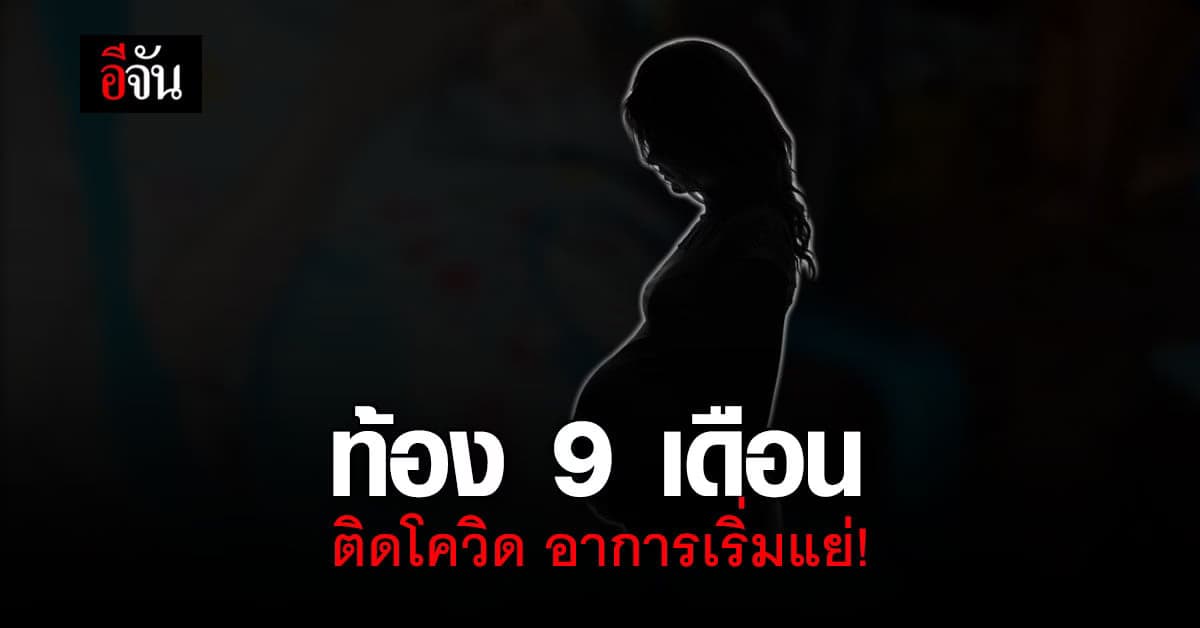 น้องชาย ร้องอีจัน 4 ชีวิต ติดโควิด รอเตียงรักษา พี่สาว ท้อง 9 เดือน อาการเริ่มแย่