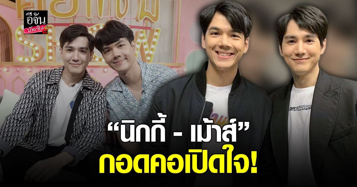 ประกบคู่พี่น้อง นิกกี้ ณฉัตร – เม้าส์ ณัชชา เผยเส้นทางในวงการบันเทิง ท้อจนคิดโบกมือลา