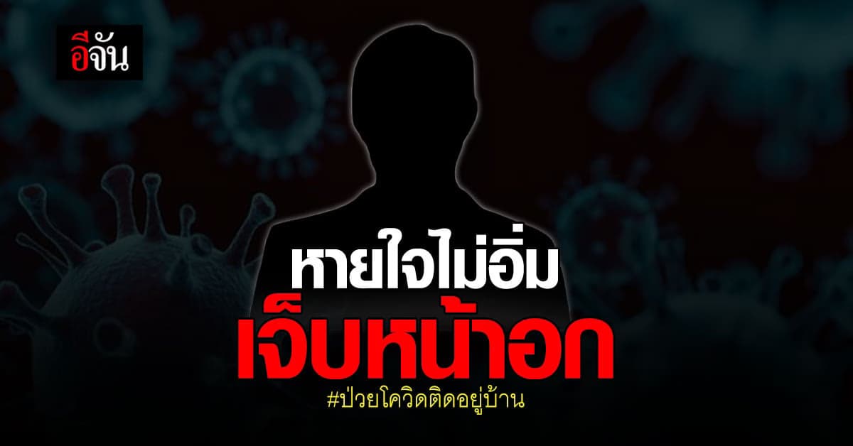 ขอเตียงรักษา ลุง ป่วยความดัน ติดโควิดอยู่บ้าน อาการแย่ หายใจไม่อิ่ม เจ็บหน้าอก