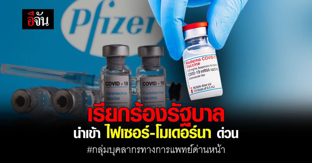 กลุ่ม บุคลากรทางการแพทย์ด่านหน้า ล่ารายชื่อ เรียกร้องรัฐบาล นำเข้าวัคซีน ไฟเซอร์  โมเดอร์นา ด่วน
