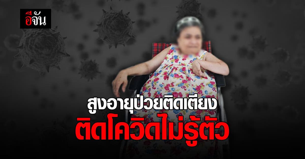 ต้องการความช่วยเหลือด่วน หญิงสูงอายุ ป่วยติดเตียง ติดโควิดไม่รู้ตัว