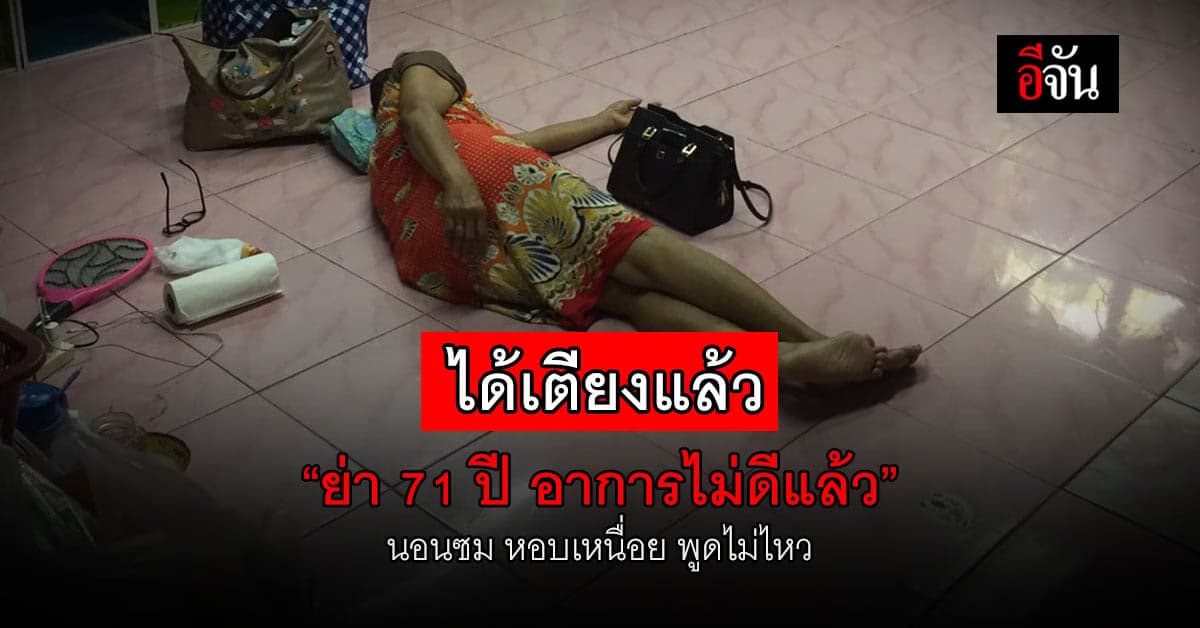 ได้เตียงแล้ว เคสนี้น่าห่วง! หญิง 71 ปี ป่วยโควิดรอเตียง 6 วัน อาการแย่ ไม่มีแรง