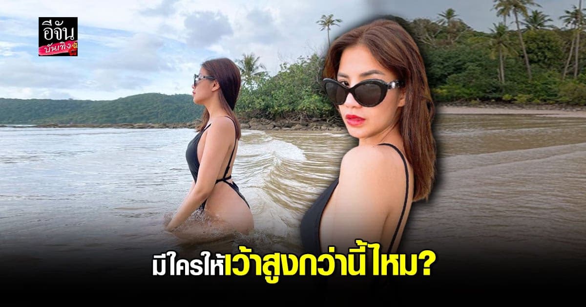 🔊แซ่บยืน 1 ใบเตย อาร์สยาม โชว์หุ่นสับกับชุดว่ายน้ำสุดแซ่บ ลั่น สามีถูกใจสิ่งนี้
