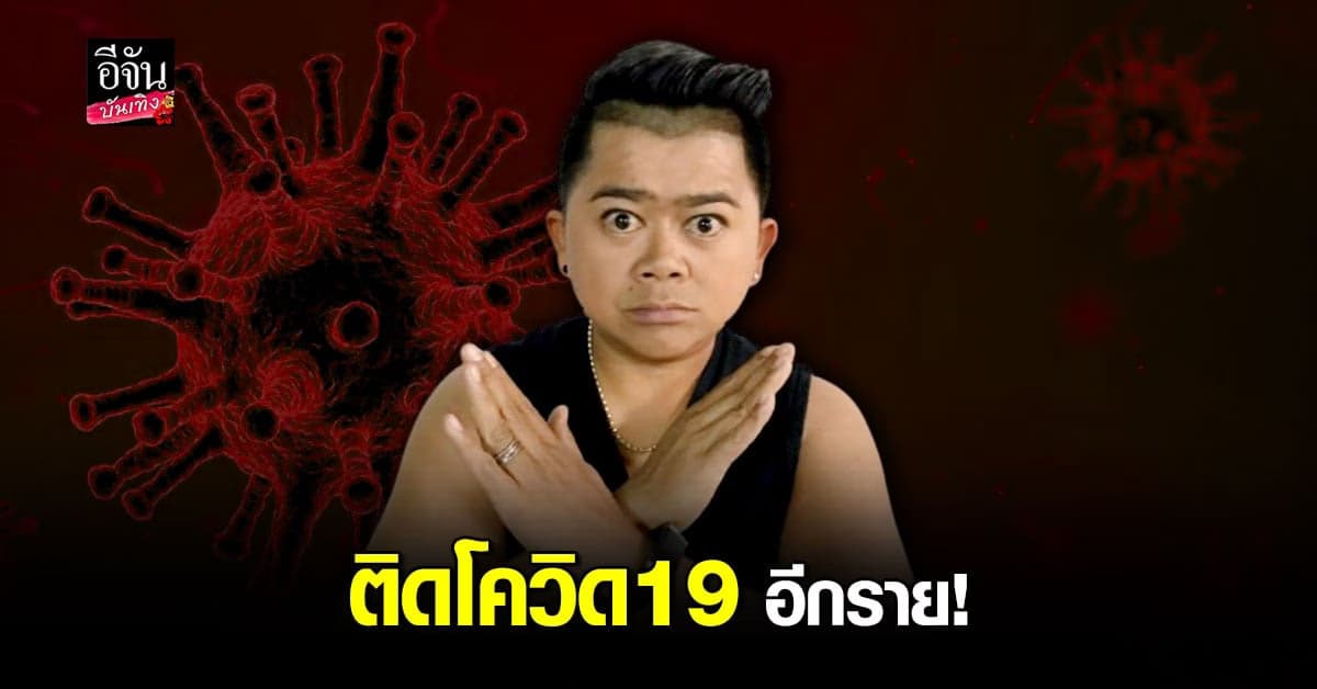 🔊โก๊ะตี๋ ติดโควิด19 พร้อมเผยไทม์ไลน์ย้อนหลัง