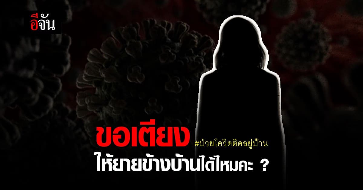 ขอเตียงให้ยายข้างบ้าน แทนได้ไหมคะ ? สาวร้อง ยาย ป่วยโควิดติดอยู่บ้าน เป็นเบาหวาน อาการทรุด