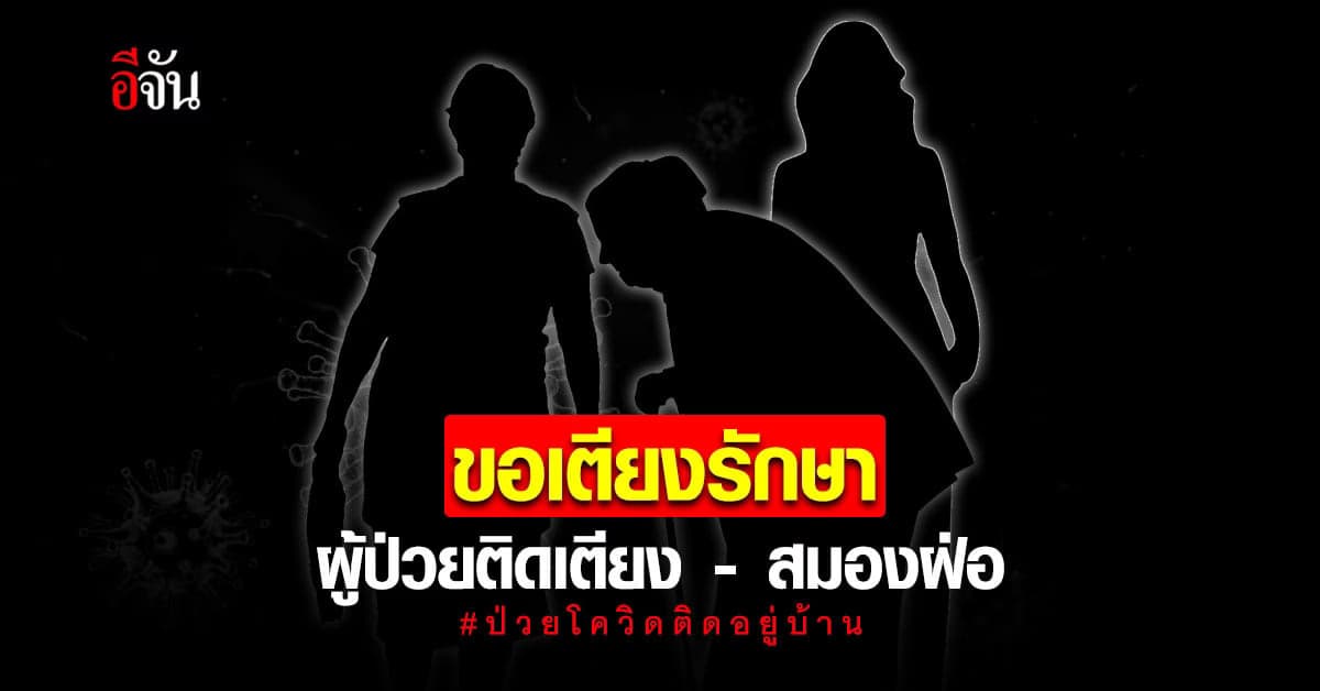 ร้องอีจัน ขอเตียงให้ย่าและพี่สาว ป่วยติดเตียง – สมองฝ่อ ซ้ำ ติดเชื้อโควิด ทั้งบ้าน