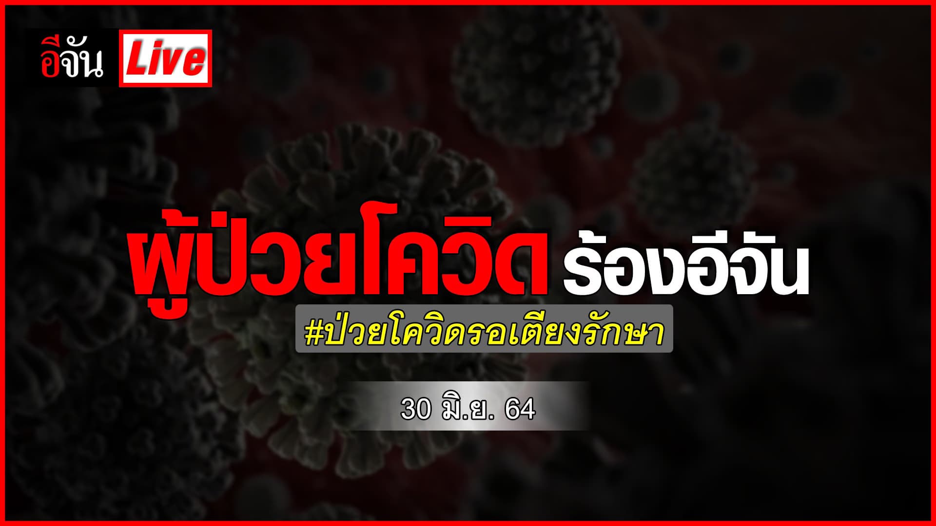 (Video) Live อัปเดต ร้องเรียนอีจัน ผู้ป่วยโควิดรอเตียงรักษา