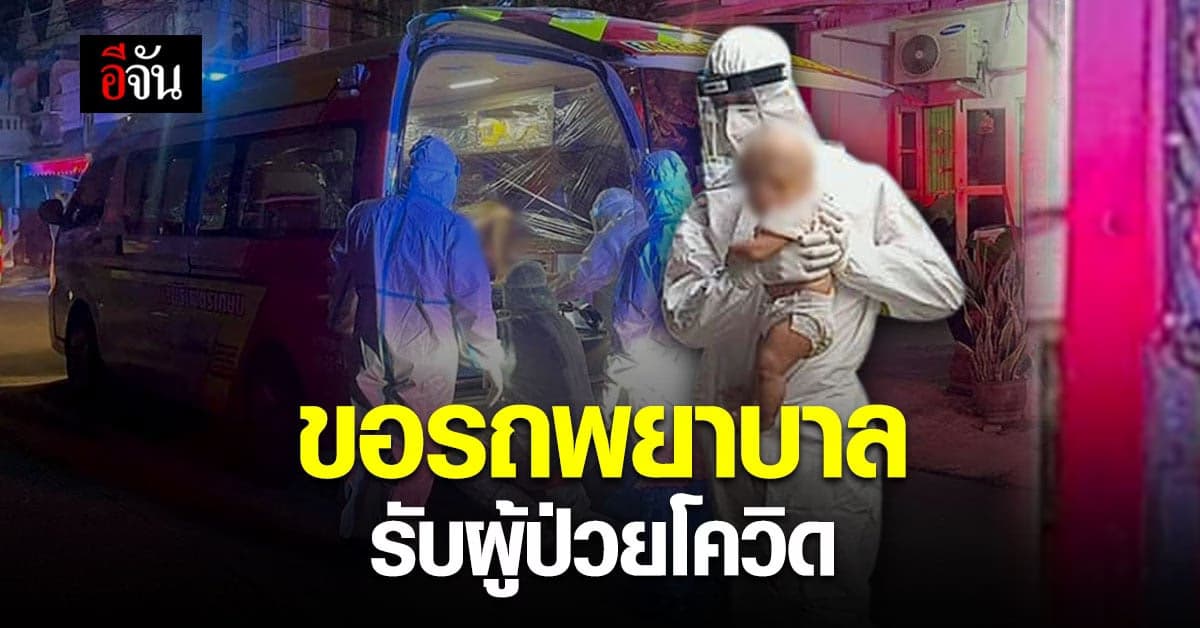 ขอรถพยาบาลรับ ผู้ป่วยโควิด