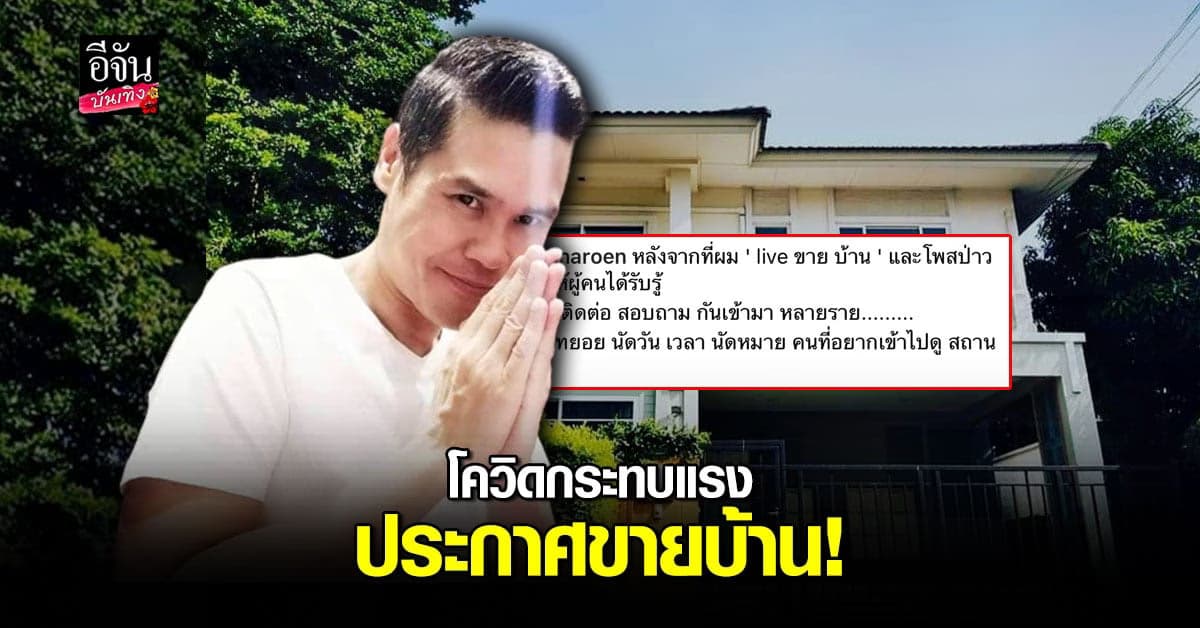 บอย ธนัญชัย ประกาศขายบ้าน หลังถูกผลกระทบจาก โควิด19