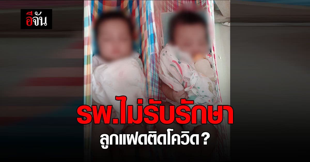 พ่อ ร้องอีจัน ลูกแฝด ติดโควิด โรงพยาบาล ไม่ตรวจ – รักษา วอนขอให้ลูก ไปรักษากับแม่